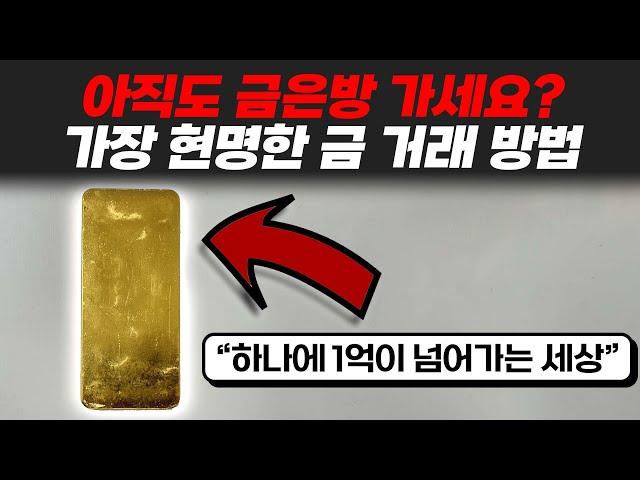 금을 싸게 사고 비싸게 판다?