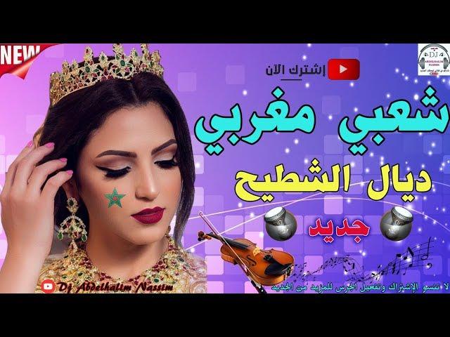 شعبي الرويدة كلشي انوض إحيحChaabii Naidaa