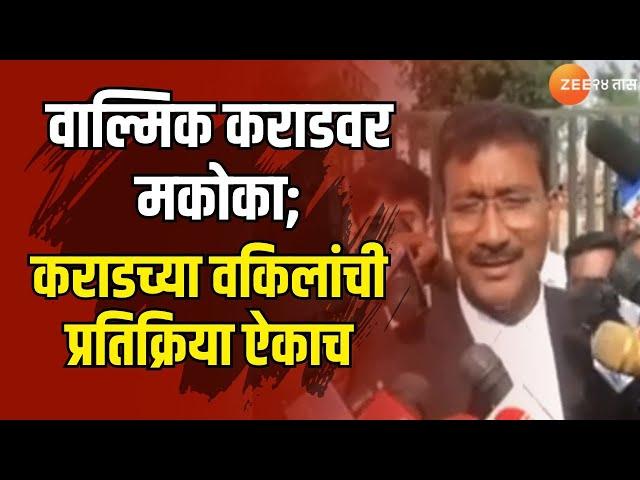 Walmik Karad | वाल्मिक कराडवर मकोका; कराडच्या वकिलांची प्रतिक्रिया ऐकाच | Zee24Taas