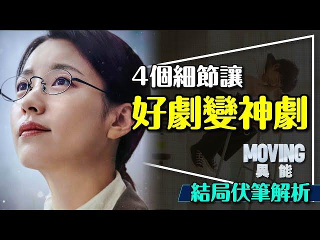 MOVING異能完結篇：讓好劇變神劇的4個細節｜結局解析｜彈孔的秘密｜武俠是言情小說｜看完劇荒怎麼辦？MOVING