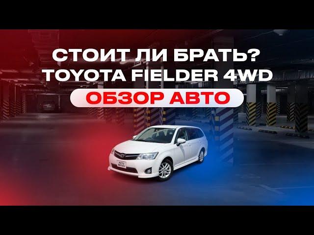 ОБЗОР АВТО TOYOTA FIELDER 4wd