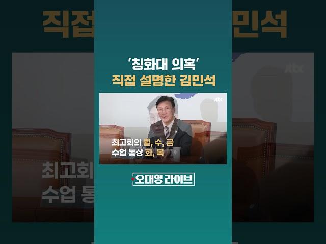 최고위원 하며 석사를? '칭화대 의혹' 직접 설명한 김민석 #JTBC #Shorts