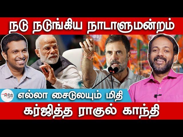 நடுநடுங்கிய நாடாளுமன்றம் | கர்ஜித்த ராகுல் காந்தி Rahul Gandhi | Parliament Speech | Makizhnan  Deva