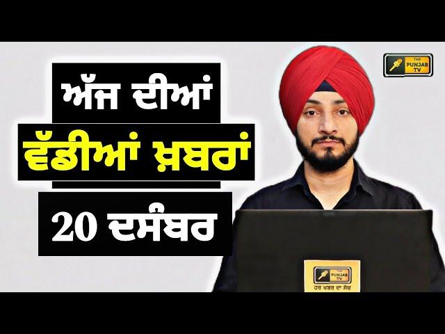 20-12-24 ਪੰਜਾਬੀ ਖ਼ਬਰਾਂ | Today Punjabi News | Punjabi Prime Time | Farmers | Judge Singh Chahal