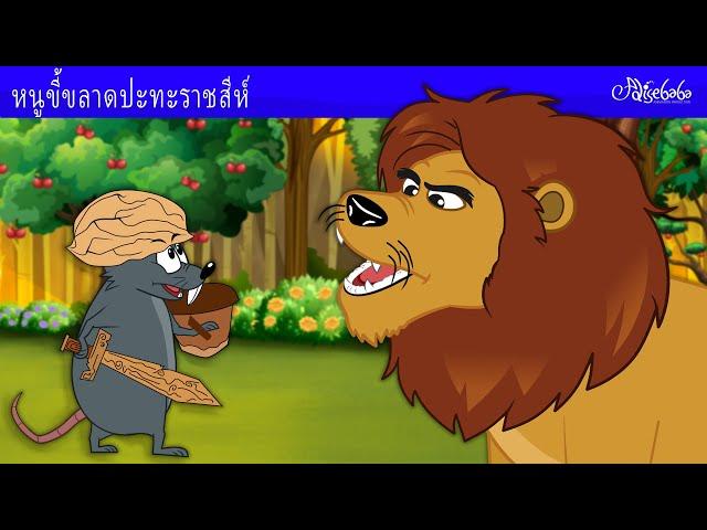 หนูขี้ขลาดปะทะราชสีห์  | การ์ตูน - นิทานก่อนนอนสำหรับเด็ก