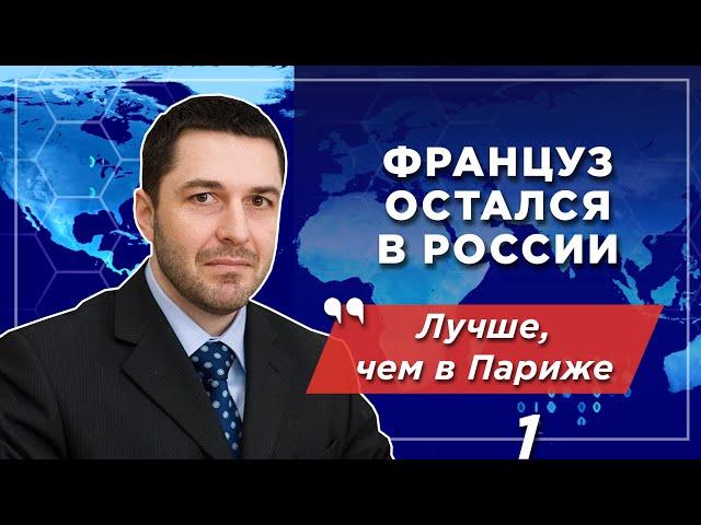 Француз в России: удивление и культурный шок