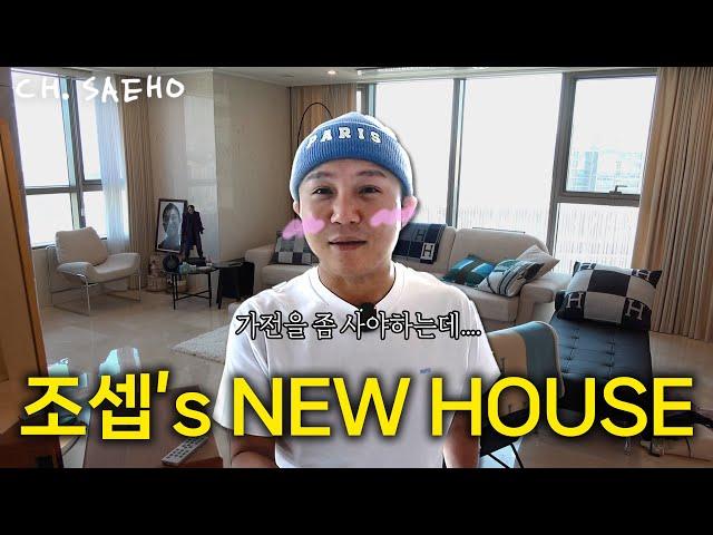  조세호의 NEW 하우스 전세계 최초 공개합니다 (+집들이 선물도 받았습니다)