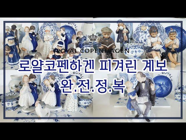 왕실 도자기 로얄 코펜하겐 2탄 피겨린 완전정복 🫖 [ Royal Copenhagen Figurine Review ]