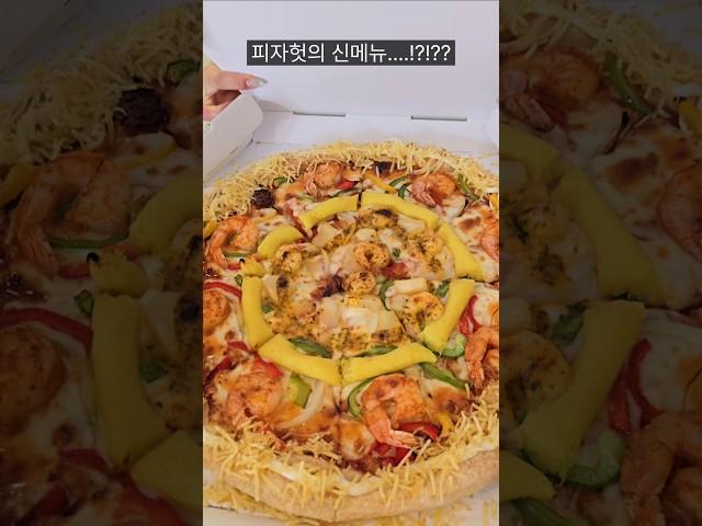 피자헛이 만든 레전드 신메뉴!?!?