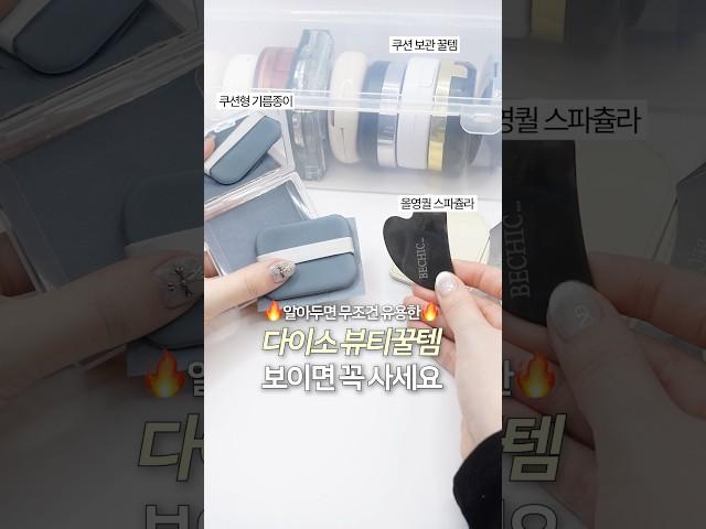 보이면 무조건 사세요 다이소 뷰티 꿀템 3가지