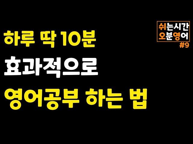 바쁜 어른들이 효과적으로 영어회화 공부하는 방법, 하루10분 영어공부법