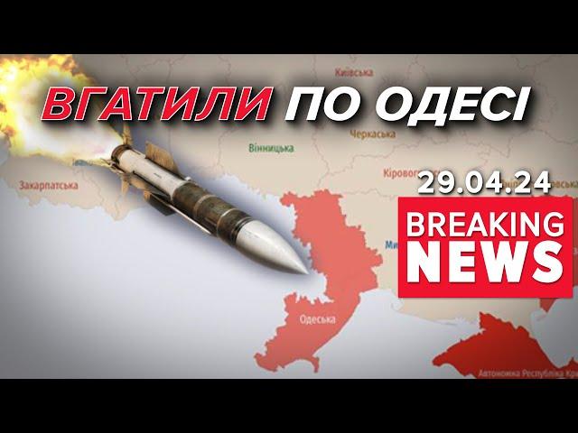 Ворог вдарив ракетою ПО СЕРЕДМІСТЮ ОДЕСИ! Є загuблі та поранені | Час новин 19:00. 29.04.24