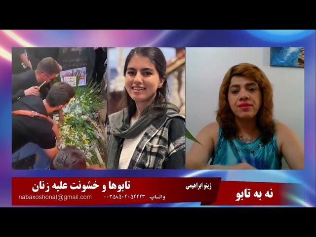 نه به تابو، نه به خشونت به زنان: تابوها  و خشونت علیه زنان