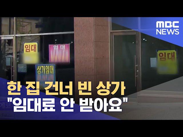 한 집 건너 빈 상가.. "임대료 안 받아요" (2024.10.01/뉴스데스크/전주MBC)