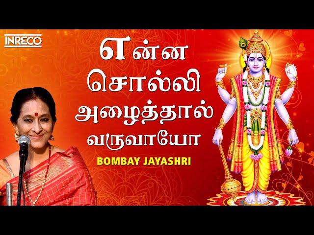 Enna Solli Azhaithal Varuvayo | Bombay Jayashree | Lord Vishnu - Tamil Carnatic Devotional Songs