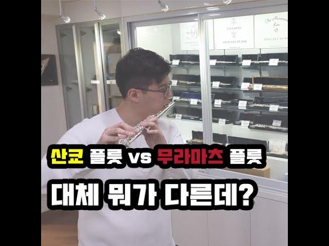 산쿄 플룻 vs 무라마츠 플룻 어떤 차이가 있을까?