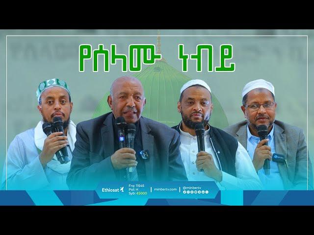 የሰላሙ ነብይ | በረሱል (ﷺ) ሕይወትና ተግባር ላይ ያተኮረ ፓናል ውይይት። | #salawat