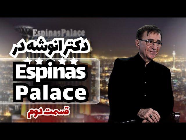 سخنرانی جنجالی دکتر انوشه در اسپیناس پالاس | پارت دوم