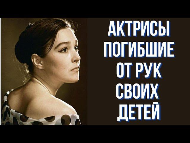 Актрисы погибшие от рук своих детей