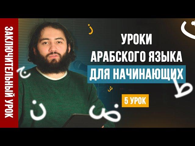 Уроки арабского языка для НАЧИНАЮЩИХ | Арабский алфавит Урок 5