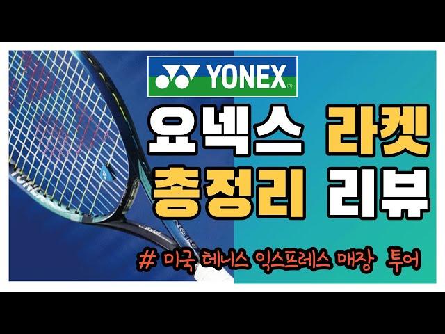 테니스 라켓 추천 요넥스 테니스 라켓 리뷰 총정리