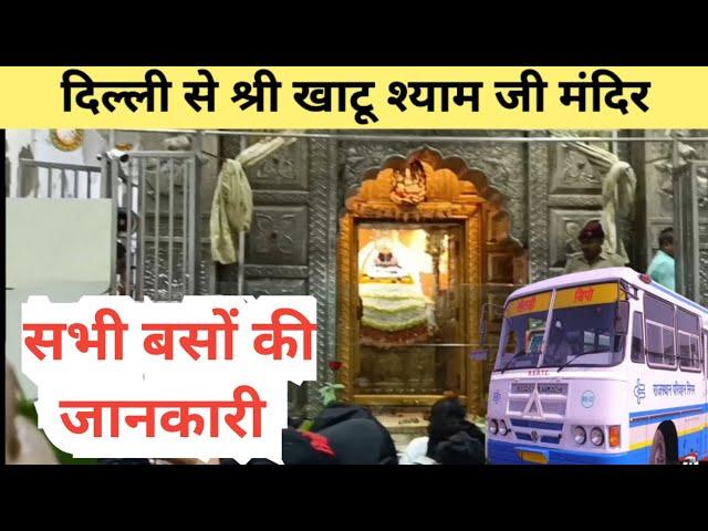 Delhi to Khatu Shyam by Bus | दिल्ली से खाटू श्याम जी जाने वाली सभी बसों की जानकारी