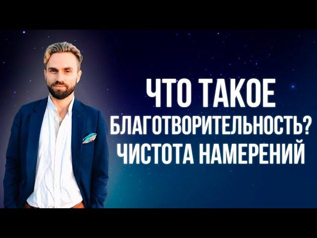 Что такое благотворительность? Чистота намерений