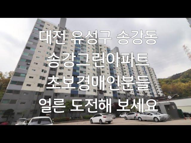 초보경매/대전 유성구 송강동 송강그린아파트 대전의 저렴한 아파트네요