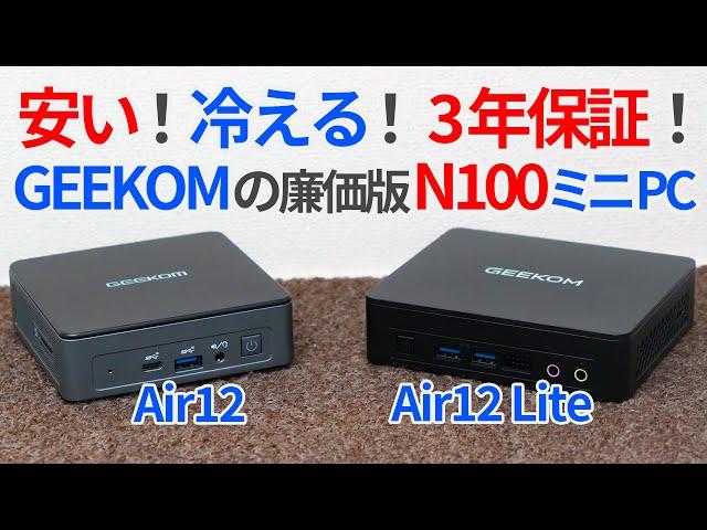 安い・冷える・そして3年保証！？GEEKOMの廉価版N100ミニPC登場！【ゆっくり解説】【Air12 Lite】