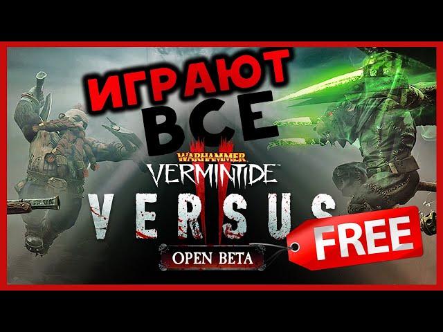 Режим VERSUS в Warhammer: Vermintide 2 (Против игроков) - бесплатная открытая бета PvP режима