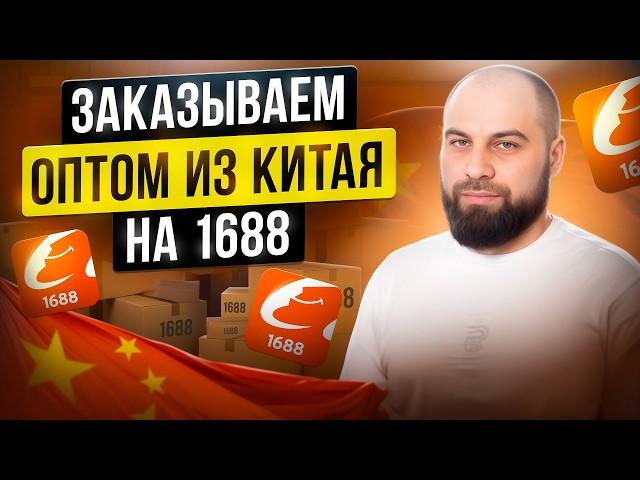 Как заказать товар ОПТОМ ИЗ КИТАЯ на 1688 без посредников? Пошаговый гайд