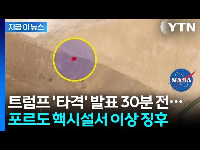 포르도 핵시설 타격 전 '특이현상'...NASA가 공개한 사진 [지금이뉴스] / YTN
