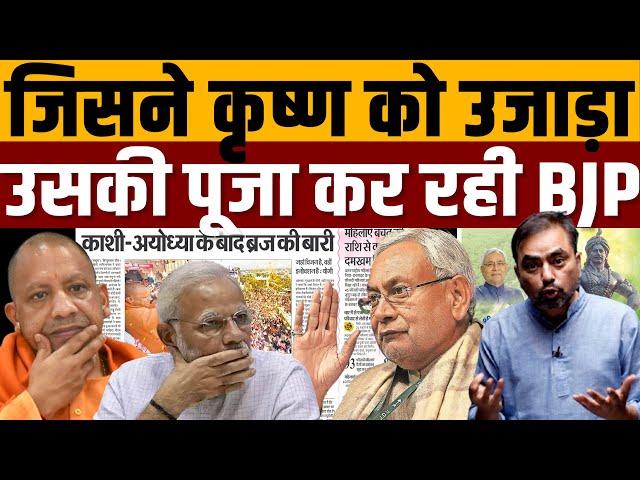 BJP-JDU ने खोली हिंदुओं को उल्लू बनाने की फैक्ट्री । Navin Kumar