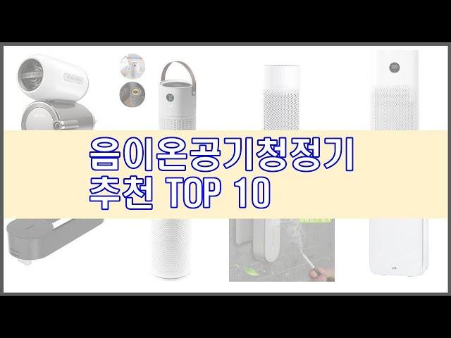 음이온공기청정기 추천 치면 후회할 가격 대비 최고의 상품 10가지