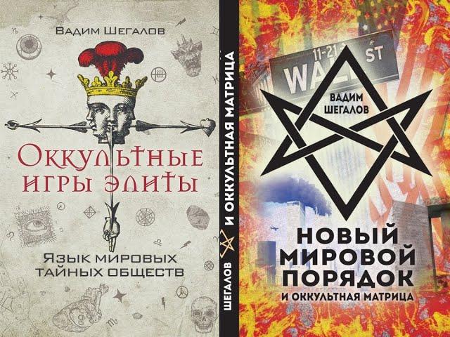 Книги Оккультные игры элиты и НОВЫЙ МИРОВОЙ ПОРЯДОК И ОККУЛЬТНАЯ МАТРИЦА.Заказы по ссылкам ниже