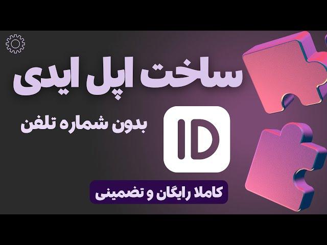 آموزش ساخت اپل ایدی بدون نیاز به شماره تلفن | جدیدترین روش 2025