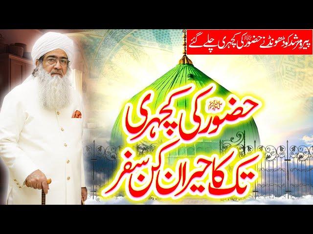 Pir o Murshid Ko Dhoondhne Hazoor ﷺ Ki Kacheri Kyun Chalay Gaye? | Hairat Angaiz Safar