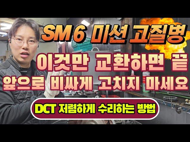 SM6 고질병 미션수리 더이상 비싸게 고치지 마세요 95%는 이것만 교환하면 해결됩니다 울컥거림 후진안됨 #sm6미션 #dct미션 #sm6고질병