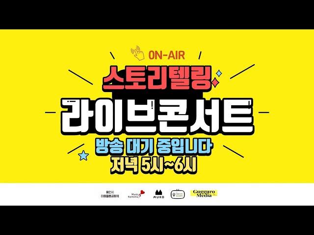 뮤코 스토리텔링 콘서트 - 4회