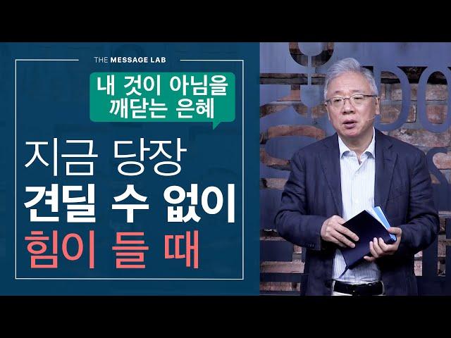 [조정민의 답답답] 견딜 수 없이 힘들 때 주님께 나아가기