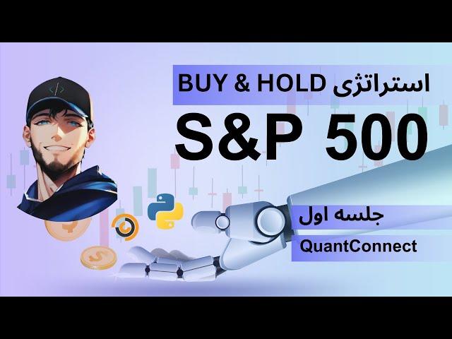 استراتژی Buy & Hold: راهی ساده و موثر برای سودآوری در بازار S&P500