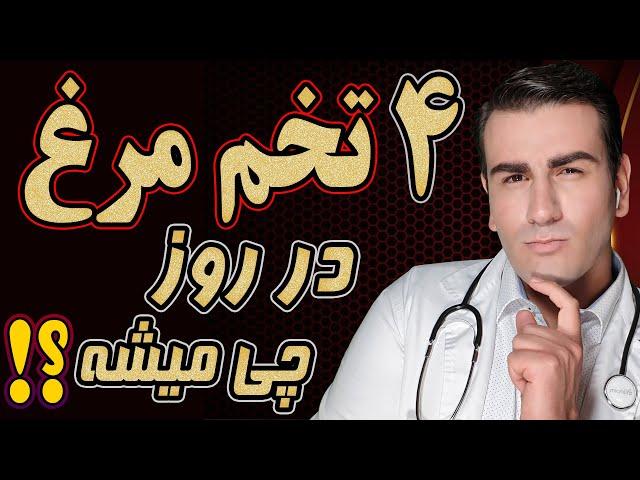 چه میشود اگر برای دو هفته هر روز 4 عدد تخم مرغ بخوریم ؟ | What Happens if you eat 4 eggs for 2 weeks