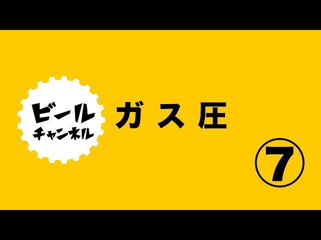 ⑦ガスを制する者はビールを制する！？わかりやすいガス管理【飲食店向け】「ガス圧のコントロール」