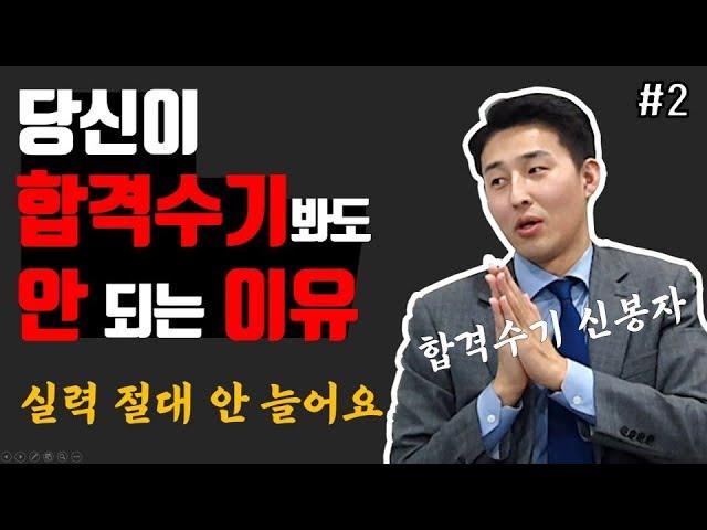 수험 기간을 대폭 줄여주는 좋은 합격수기! 그리고 합격수기 보는 진짜 방법!