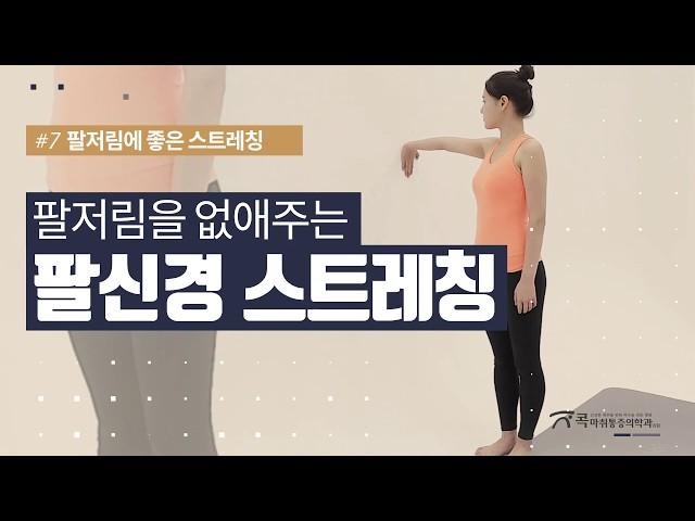 목디스크로 인한 팔저림에 좋은 팔신경 스트레칭