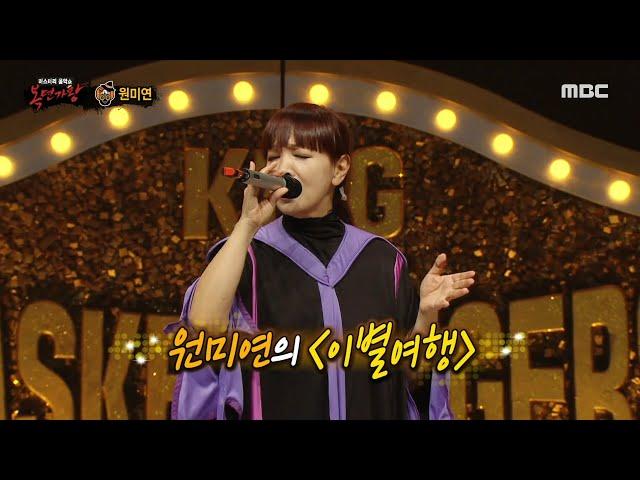 [복면가왕] 희대의 명곡! 가수 원미연이 부르는 ＜이별여행＞, MBC 211107 방송