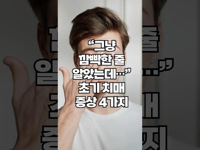 “깜빡깜빡…” 이 증상, 치매 시작일 수 있어요 #치매초기증상 #건강정보 #건강상식 #치매예방