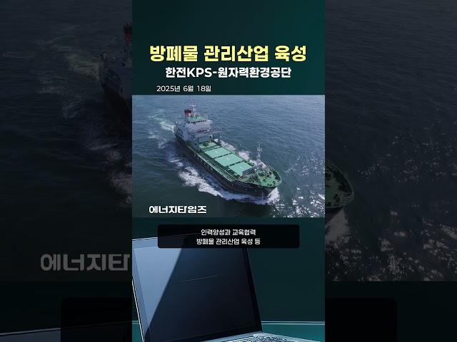 방폐물 관리산업 육성 전략적 파트너십 구축 (#한전KPS #원자력환경공단)
