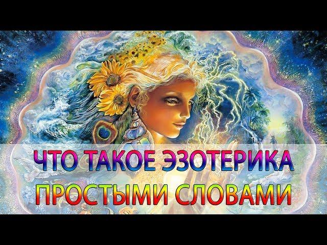 Что такое эзотерика простыми словами?