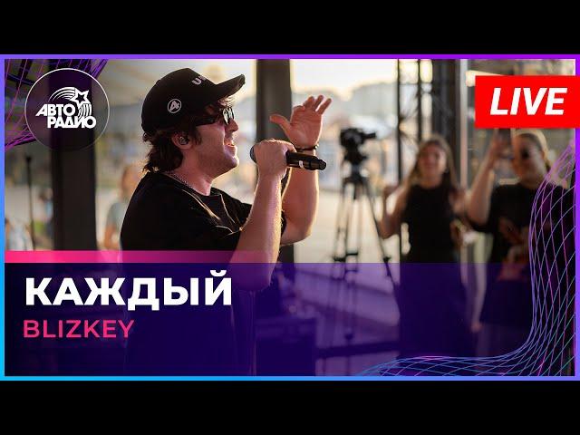 BLIZKEY - Каждый (LIVE @ Авторадио)